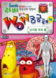 라바 와우 궁금해 4 - 신기한 우리 몸 